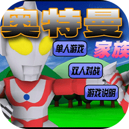 奥特曼家族手游