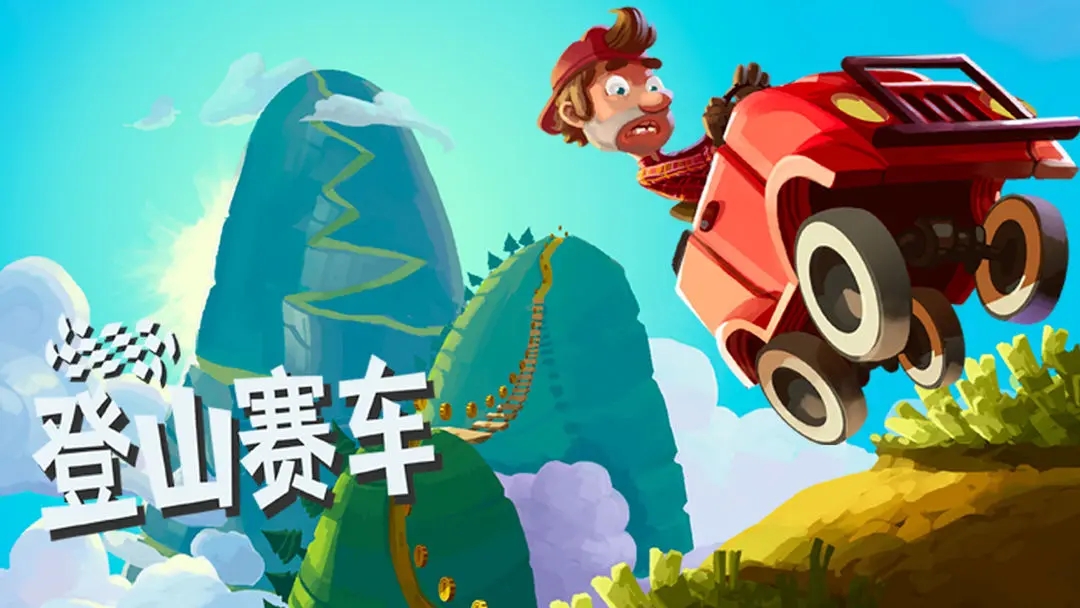 登山赛车1