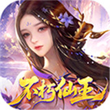 梦回仙域免费版