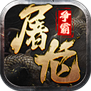 屠龙争霸官网版