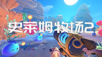 史莱姆牧场2游戏
