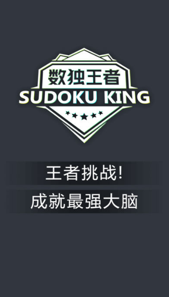 数独王者游戏正版图3