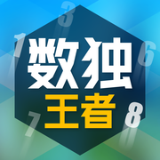 数独王者游戏正版