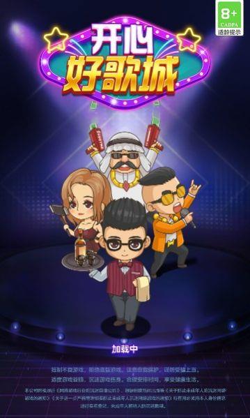 开心好歌城游戏完整版(2)