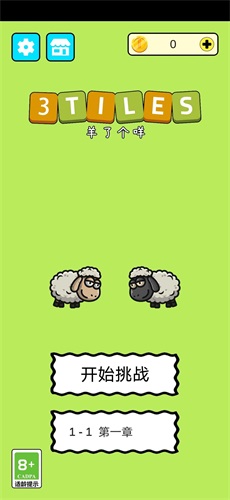 羊了个咩3Tiles安卓直装版(1)