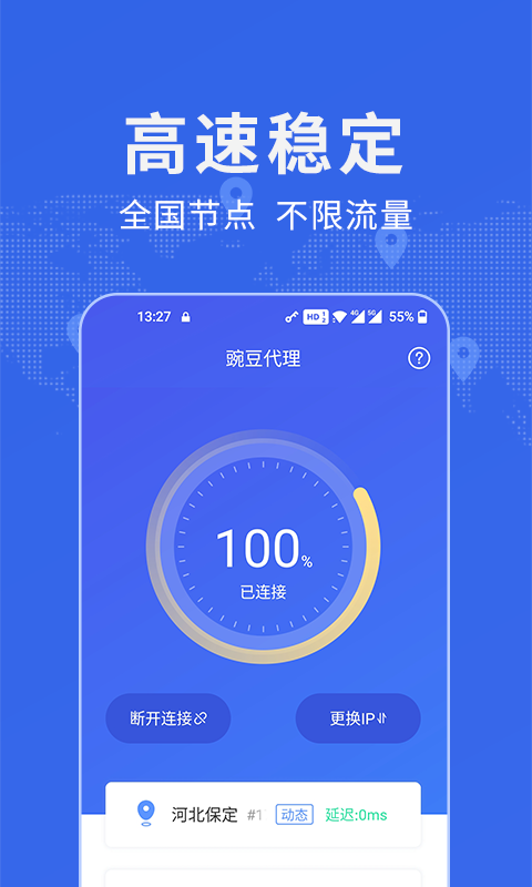 豌豆代理手机版(2)