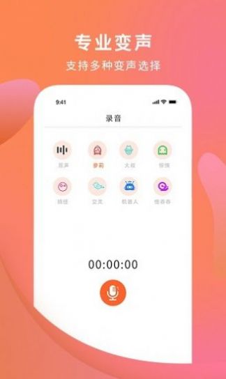 手机变声器安卓版图3
