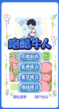 跑酷牛人手游直装版图1