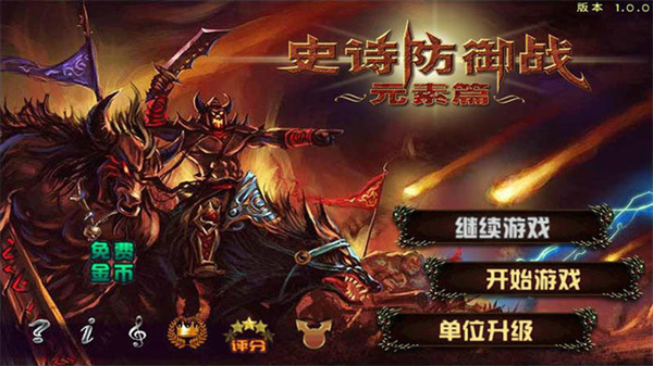 史诗塔防元素免费版图1