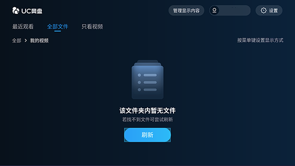 UC网盘TV版图2