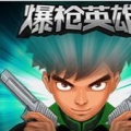 爆枪英雄手游无广告版