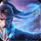 英雄封神榜通用版