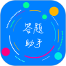 挑战答题助手安卓免费版