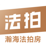 瀚海法拍网手机免费版