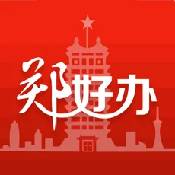 郑好办正版