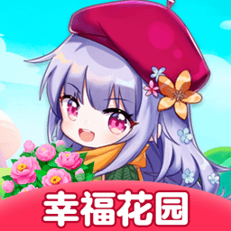 幸福花园无广告版