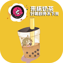 来杯奶茶官方最新版