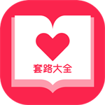 套路大全手机最新版