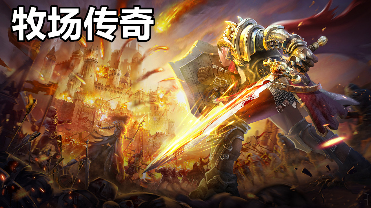 牧场传奇