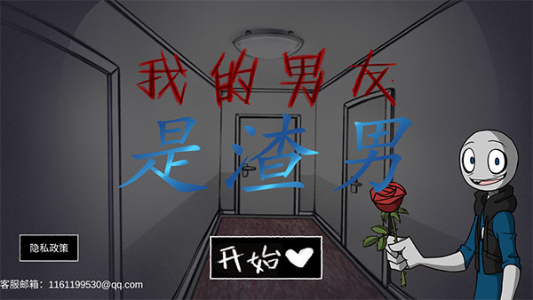 我的男友是渣男游戏大全