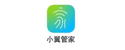 小翼管家