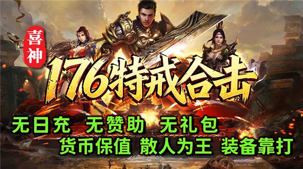 喜神176特戒合击(2)