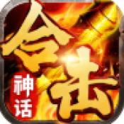 天命合击正式版