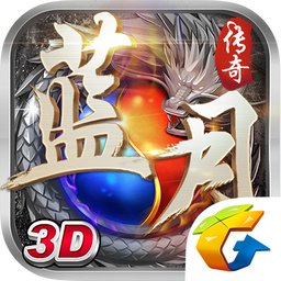 蓝月传奇至尊返利版