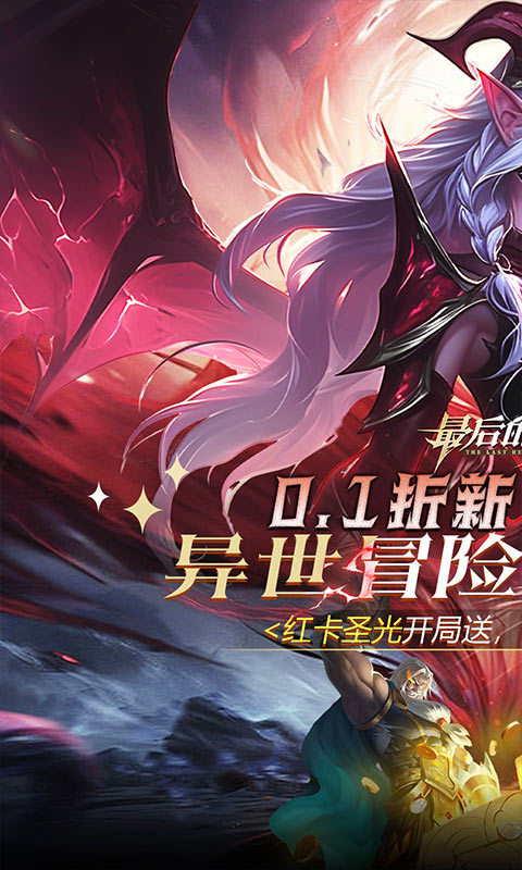 最后的勇者0.1折免费版截图2
