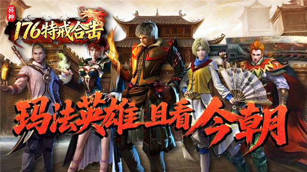 喜神176特戒合击(3)