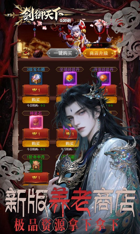 剑御天下0.05折代金券版(1)