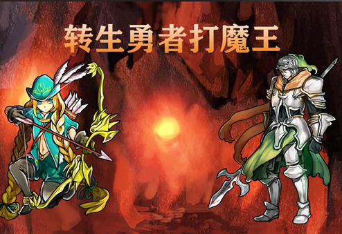 转生勇者打魔王