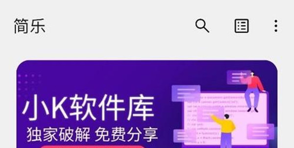 简乐