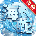 海蛇传奇官网版