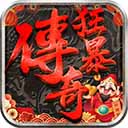 狂暴传奇官网版