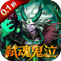 深渊契约0.1折版本