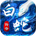 白蛇传奇手机版