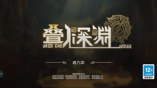 叠入深渊手游合集