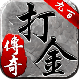 九百打金传奇官方版