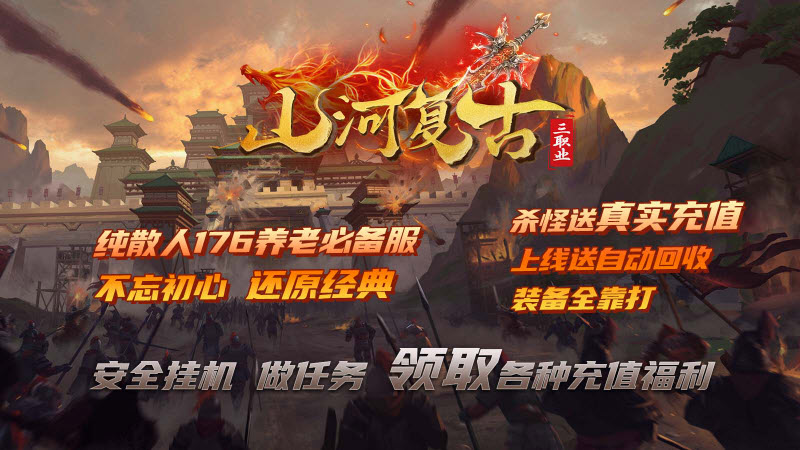 山河复古三职业图1