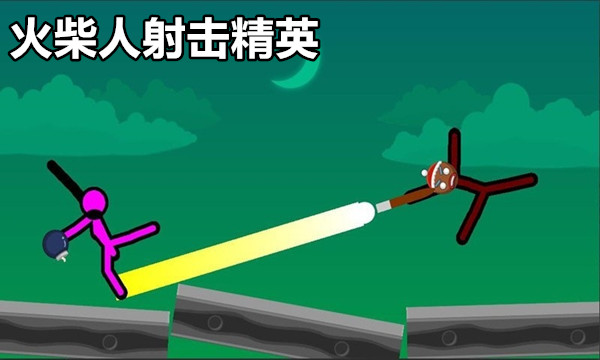 火柴人射击精英