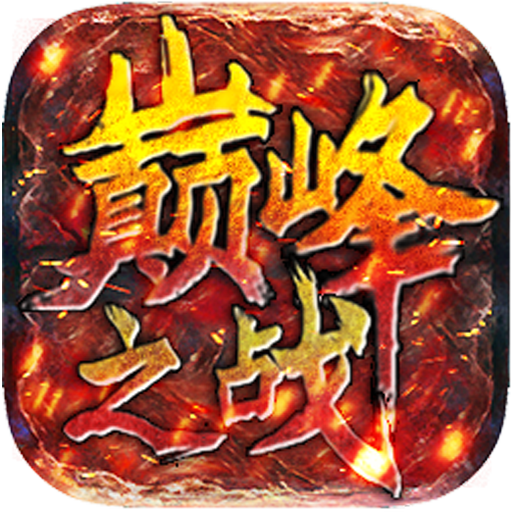 巅峰之战复古版