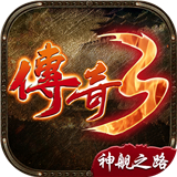 传奇3神舰之路