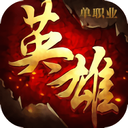 英雄单职业传奇手游版
