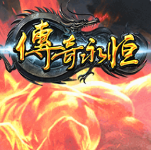 传奇3d版永恒屠龙官网版