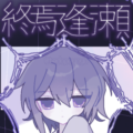 終焉逢瀬汉化版