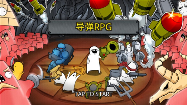 导弹RPG汉化版图3