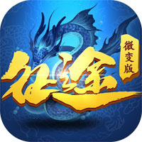 征途微变版满v版