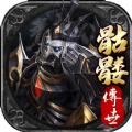 骷髅传世战神蚩尤官网版