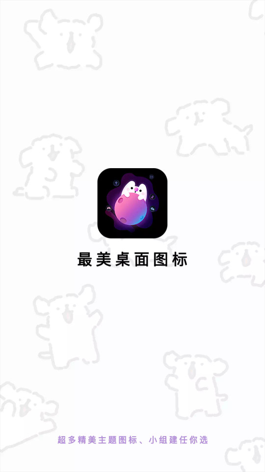 最美桌面图标手机版图4
